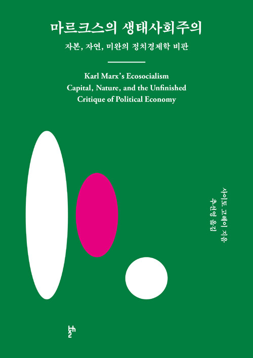 마르크스의 생태사회주의 : 자본, 자연, 미완의 정치경제학 비판