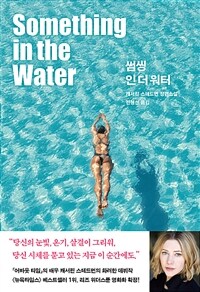 썸씽 인 더 워터