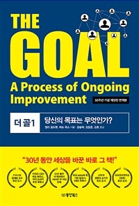 더 골 1 The Goal