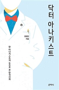 닥터 아나키스트 :한 아나키스트의 눈으로 본 한국사회 