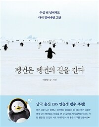 펭귄은 펭귄의 길을 간다 :수십 번 넘어져도 다시 일어나면 그만 