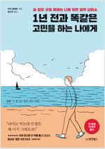 1년 전과 똑같은 고민을 하는 나에게