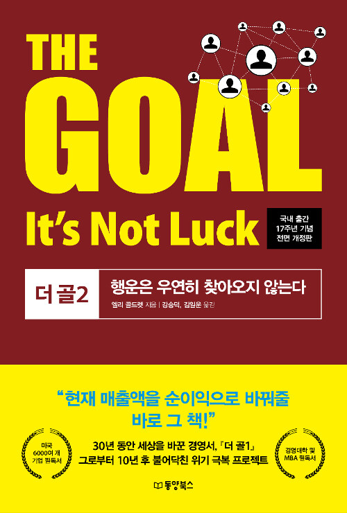 더 골 2 The Goal