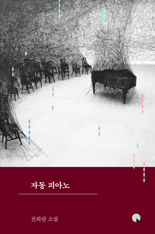 자동 피아노 : 천희란 소설