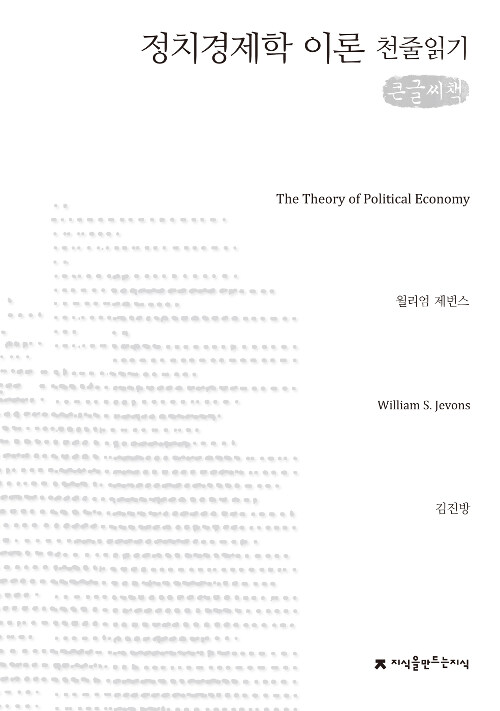 [천줄읽기, 큰글씨책] 정치경제학 이론 