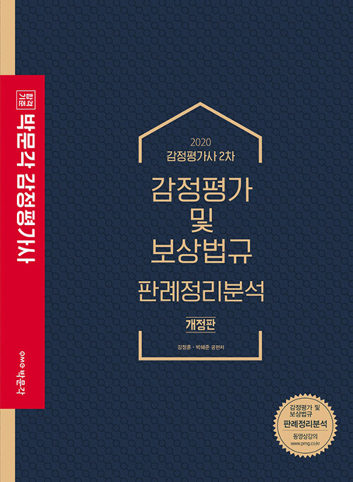 [중고] 2020 감정평가 및 보상법규 판례정리분석