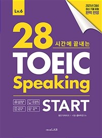 28시간에 끝내는 토익 스피킹 스타트 Lv.6