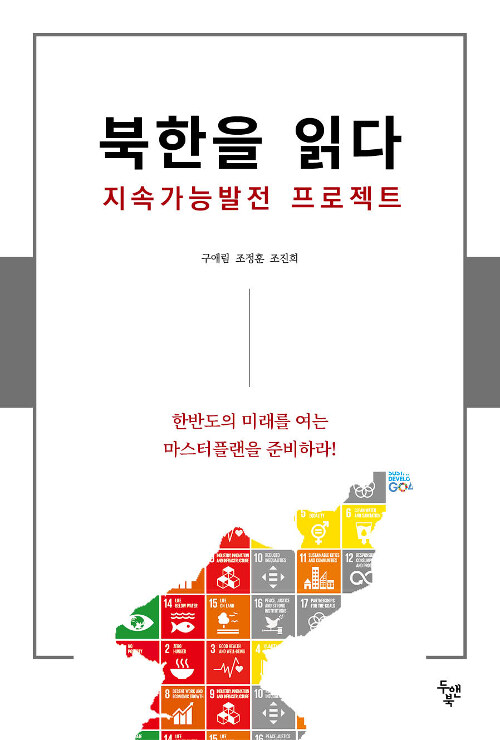[중고] 북한을 읽다 : 지속가능발전 프로젝트