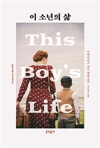 이 소년의 삶 :토바이어스 울프 장편소설 