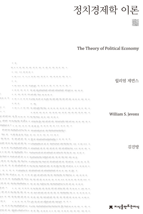정치경제학 이론 (천줄읽기)