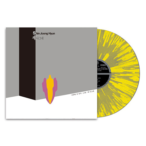 [중고] 신중현과 세 나그네 - 이제 그만 가보자 / 한강 / 떠나는 사나이 [180g Limited Transparent Yellow + Grey Splatter Color LP]