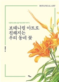 보태니컬 아트로 친해지는 우리 동네 꽃 : 16편의 보태니컬 아트 창작 이야기