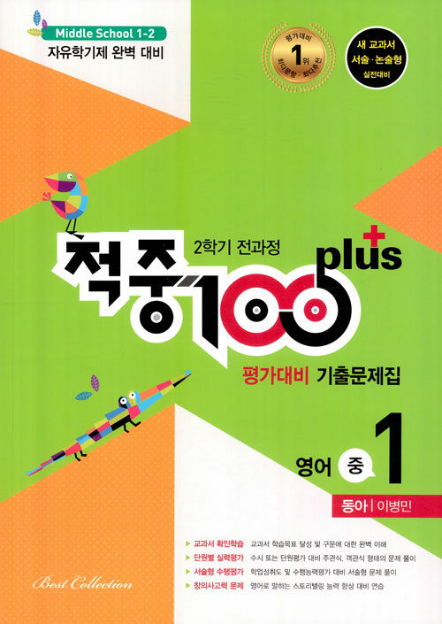 적중 100 Plus 평가대비 기출문제집 2학기 전과정 영어 중1 동아 이병민 (2021년용)