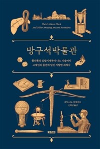 방구석 박물관 :플라톤의 알람시계부터 나노 기술까지 고대인의 물건에 담긴 기발한 세계사 