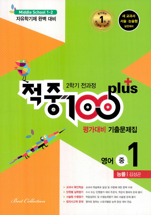 적중 100 Plus 평가대비 기출문제집 2학기 전과정 영어 중1 능률 김성곤 (2021년용)