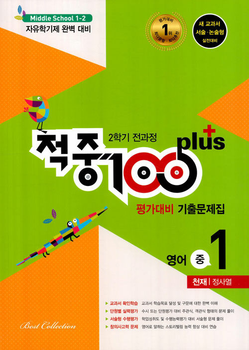 적중 100 Plus 평가대비 기출문제집 2학기 전과정 영어 중1 천재 정사열 (2021년용)