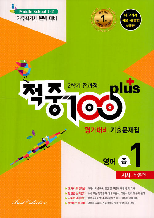 적중 100 Plus 평가대비 기출문제집 2학기 전과정 영어 중1 시사 박준언 (2021년용)