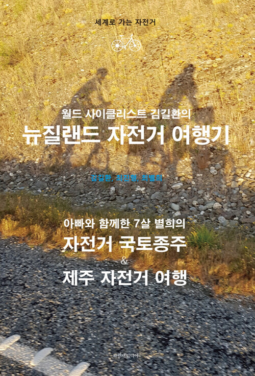 세계로 가는 자전거 뉴질랜드 편