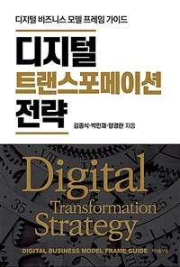 디지털 트랜스포메이션 전략 : 디지털 비즈니스 모델 프레임 가이드