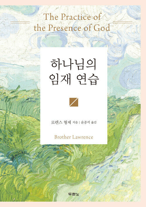 하나님의 임재 연습