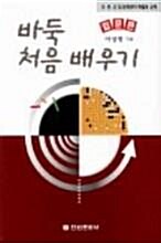 [중고] 바둑 처음 배우기 : 입문편