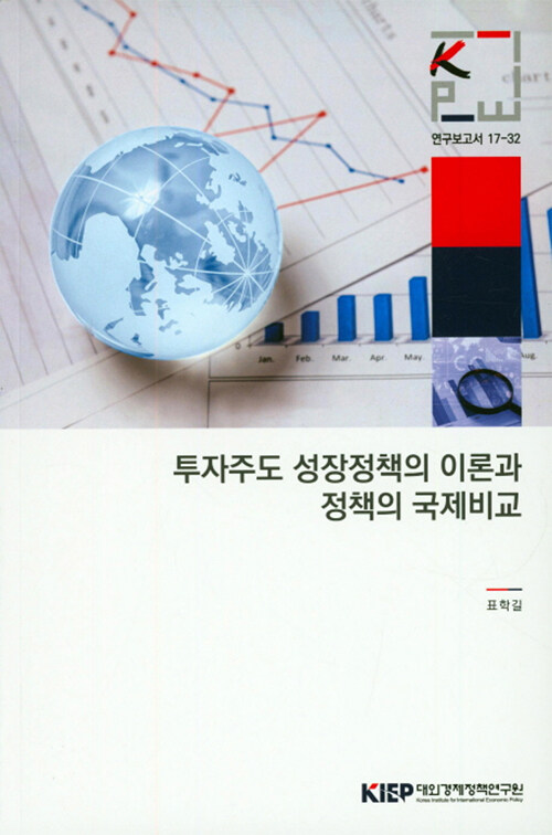 투자주도 성장정책의 이론과 정책의 국제비교