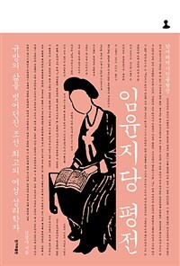 임윤지당 평전 :규방의 삶을 벗어던진 조선 최고의 여성 성리학자 