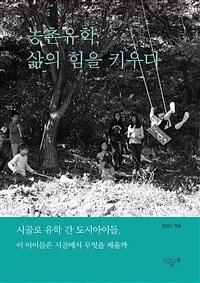 농촌유학, 삶의 힘을 키우다 표지이미지