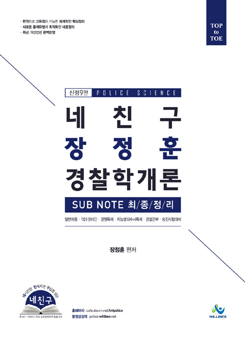 2020 네친구 장정훈 경찰학개론 sub note 최종정리