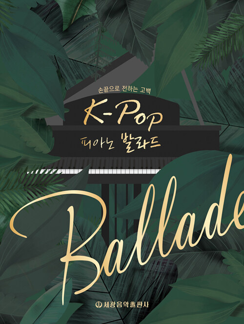 [중고] K-POP 피아노 발라드