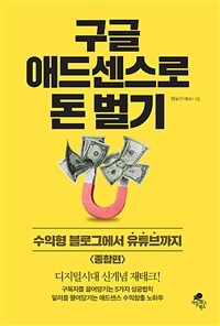 구글 애드센스로 돈 벌기