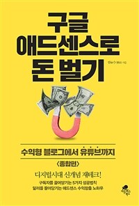 구글 애드센스로 돈 벌기 :수익형 블로그에서 유튜브까지