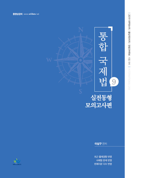 2019 통합 국제법 9 : 실전동형모의고사편