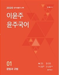 2020 이윤주 윤주국어 01 : 문법과 규범 - 합격생들의 선택