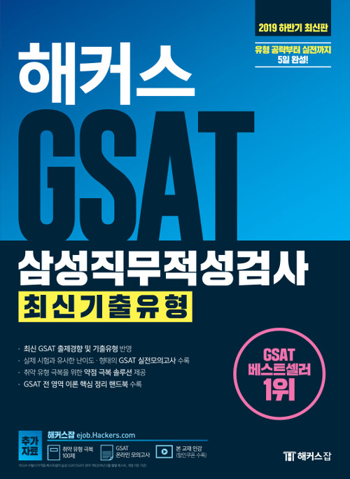 [중고] 2019 하반기 해커스 GSAT 삼성직무적성검사 최신기출유형