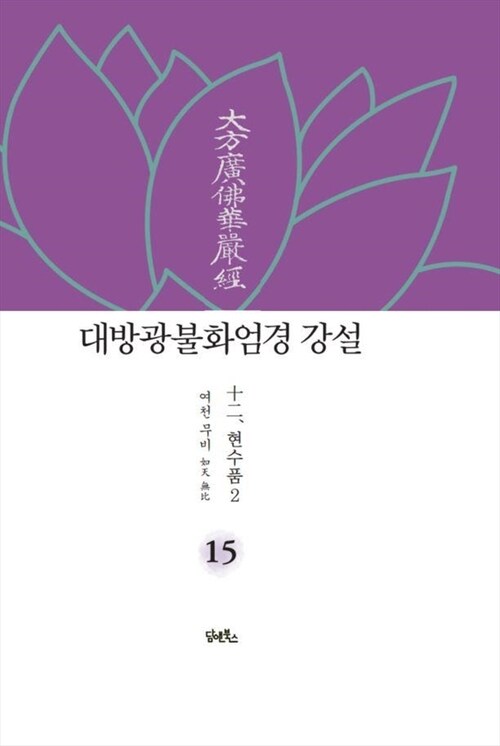 대방광불화엄경 강설 15 : 현수품 2