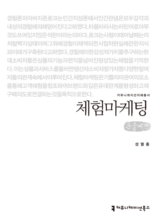 [큰글씨책] 체험마케팅 