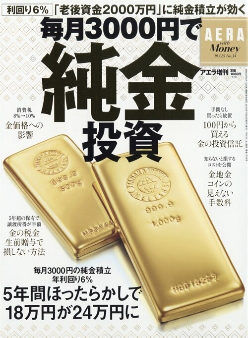 【AERA with MONEY】每月3000円で純金投資 (AERA增刊)