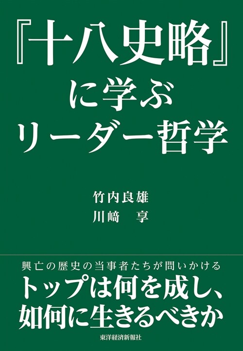 『十八史略』に學ぶリ-ダ-哲學