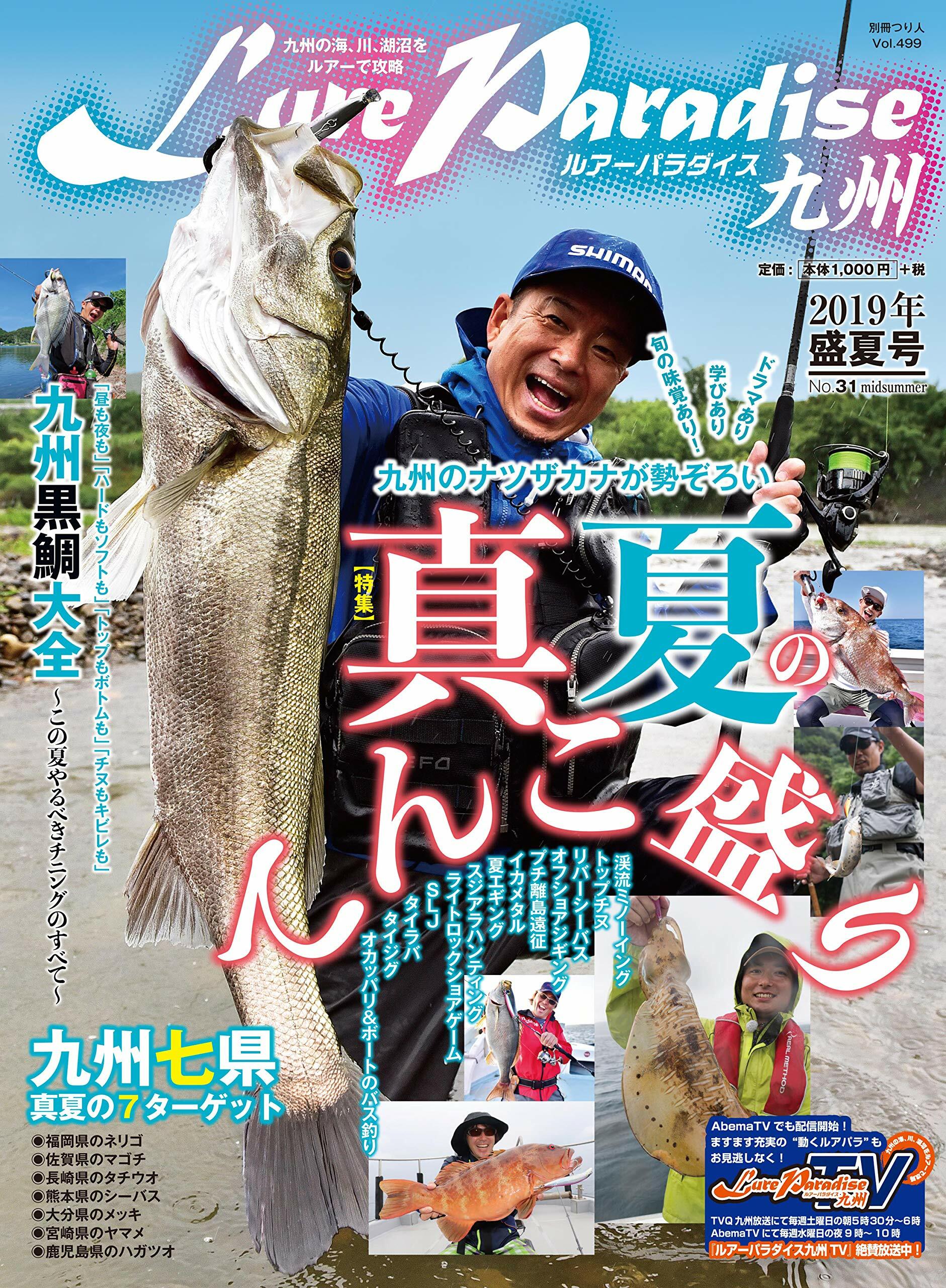 Lure Paradise九州 NO.31(2019年盛夏號) (別冊つり人 Vol. 499)