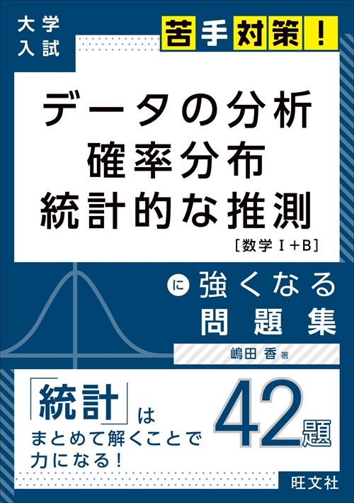 デ-タの分析·確率分布·統計的な推測[數學1+B]に强くなる問題集