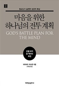 마음을 위한 하나님의 전투 계획 :청교도가 실천한 성경적 묵상 