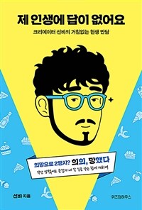 제 인생에 답이 없어요