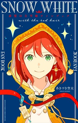 赤髮の白雪姬ファンブック