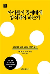 아이들이 공예배에 참석해야 하는가 :아이들의 예배 참석의 개혁된 실천 