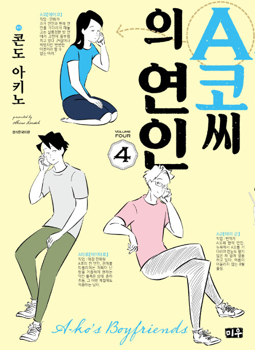 A코씨의 연인 4