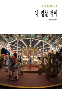 나 열살 적에 : 마음이 따뜻해지는 동화 커버