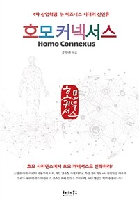 호모 커넥서스 =4차 산업혁명, 뉴 비즈니스 시대의 신인류 /Homo connexus 