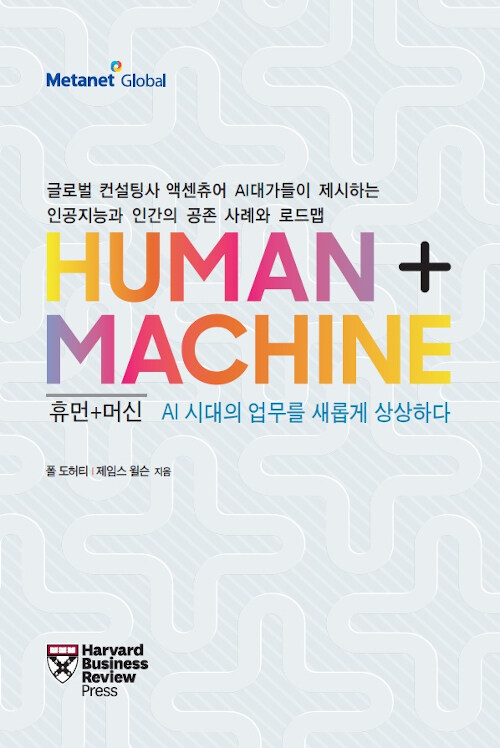 [중고] Human + Machine 휴먼+머신