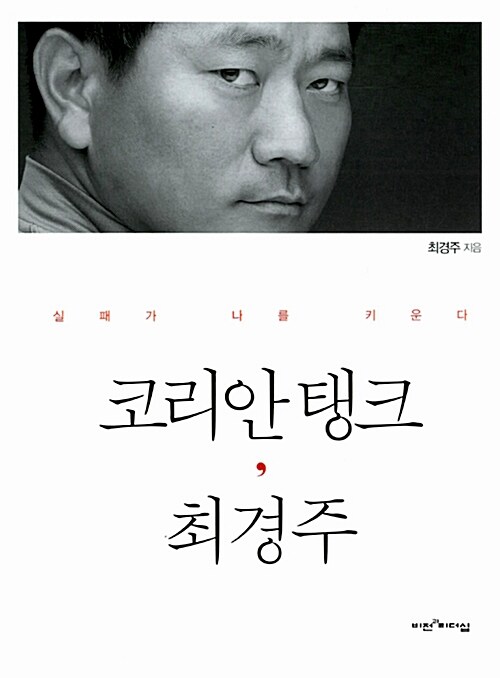 코리안 탱크, 최경주